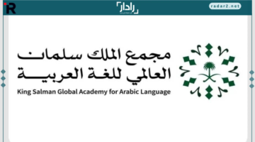 اختبار “همزة” الأكاديمي ينطلق في مجمع الملك سلمان العالمي للغة العربية